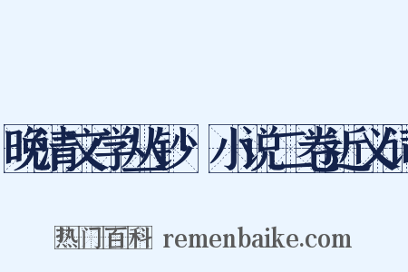 晚清文学丛钞·小说二卷近义词是什么意思的图片